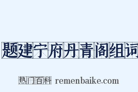 题建宁府丹青阁组词是什么意思的图片
